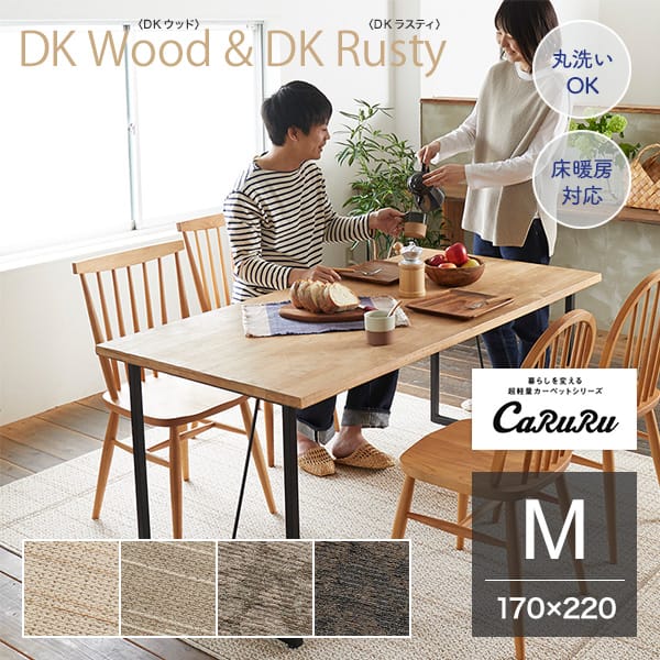 超軽量設計 DK Wood & DK Rusty DKウッド & DKラスティーラグ 170