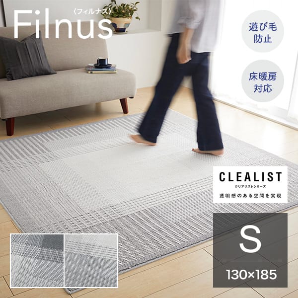 シンプル&ベーシックな多機能ラグ Filnus フィルナス 130×185cm ｜滑り