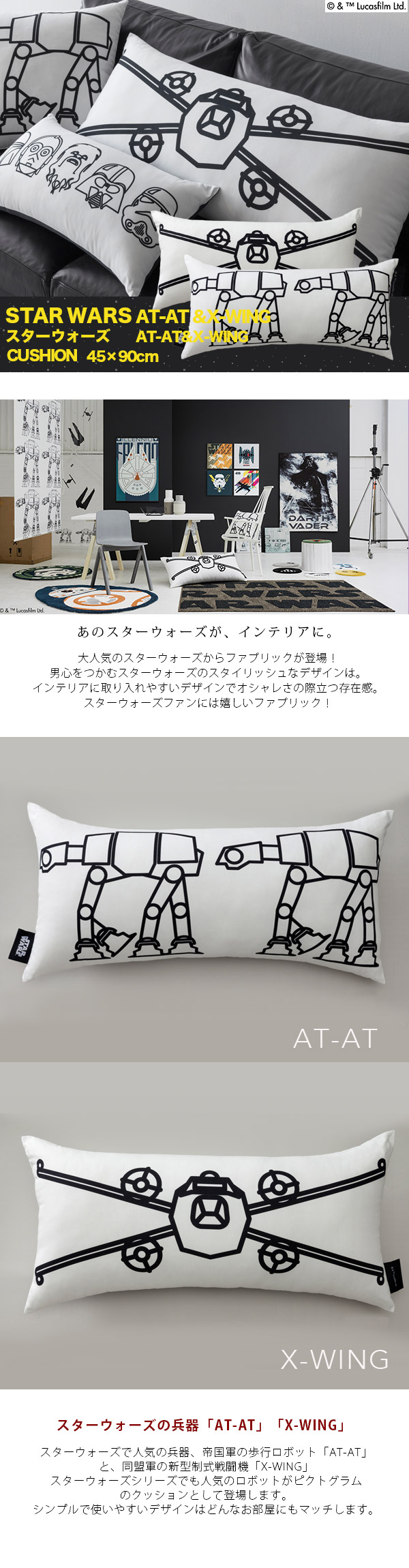 クッション Star Wars シリーズ At At X Wing 45 90cm メーカー別送品 Star Wars カーテン ブラインド ラグ はがせる壁紙などの通販サイト きせかえマイホーム