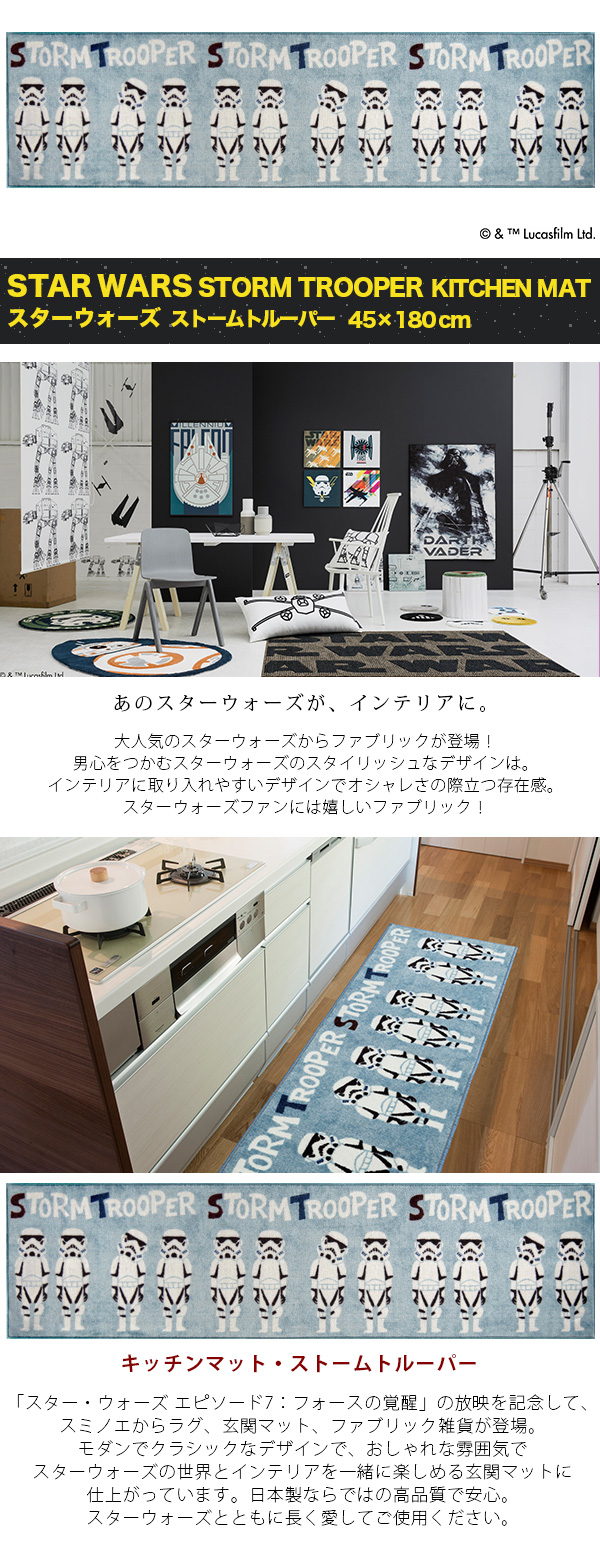 キッチンマット Star Wars シリーズ Storm Trooper Kitchenmat 45 180cm メーカー別送品 Star Wars カーテン ブラインド ラグ はがせる壁紙などの通販サイト きせかえマイホーム