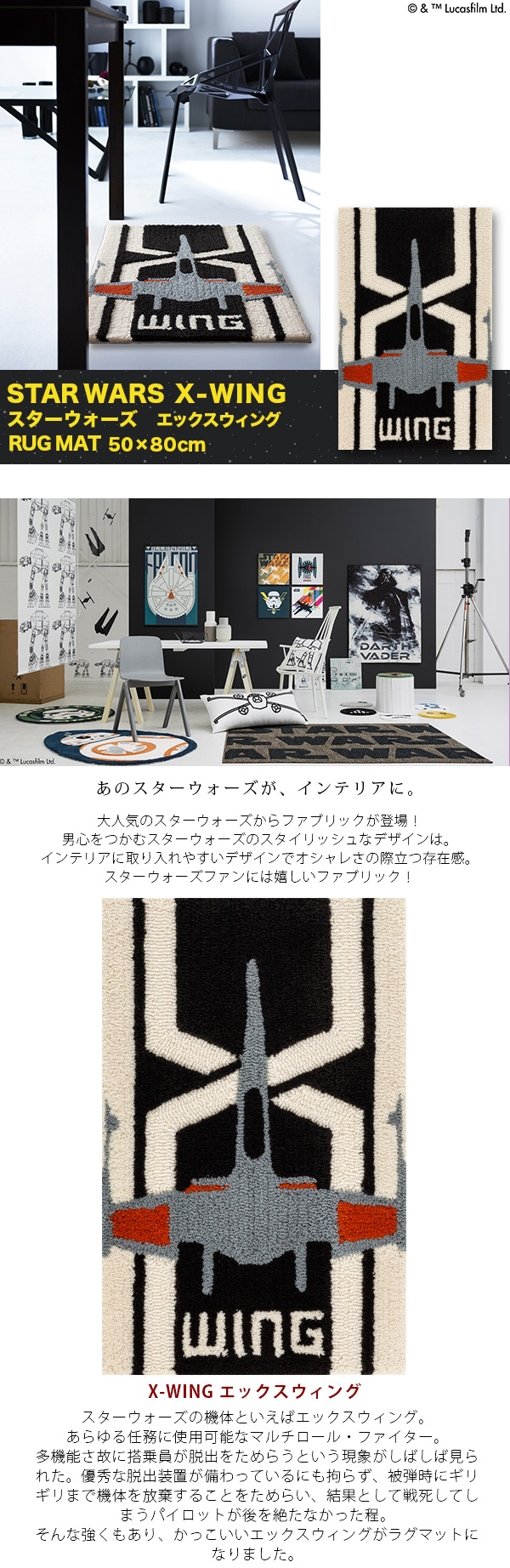 スミノエ Drw 4006 Star Wars シリーズ X Wing Rug エックスウィング ラグ 50cm 80cm メーカー別送品 Star Wars カーテン ブラインド ラグ はがせる壁紙などの通販サイト きせかえマイホーム