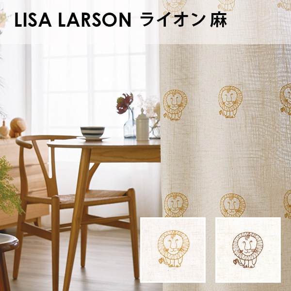 アスワン Lisa Larson リサ ラーソン ライオン 麻 オーダーサイズ