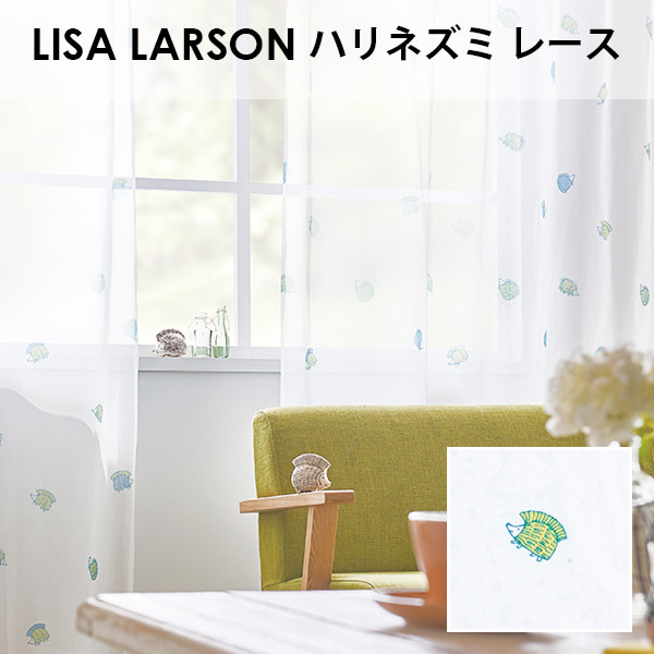 アスワン LISA LARSON リサ・ラーソン / ハリネズミ レース カーテン